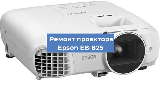 Ремонт проектора Epson EB-825 в Санкт-Петербурге